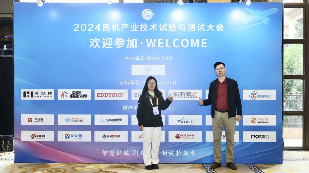 展會(huì)回顧丨2024民機(jī)產(chǎn)業(yè)技術(shù)試驗(yàn)與測(cè)試大會(huì)圓滿(mǎn)召開(kāi)！