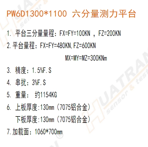 PW6D1300*1100 六分量測力平臺