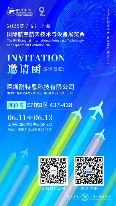 【展會邀請】2025上海航空航天技術與設備展盛大啟幕，耐特恩攜明星產(chǎn)品&解決方案亮相，誠邀您的蒞臨！