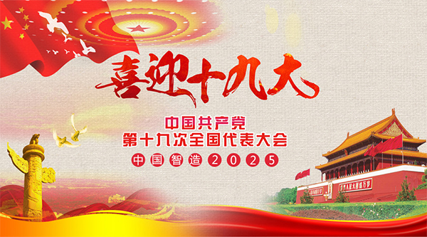 耐特恩喜迎十九大，抓住機遇向中國智造進發(fā)